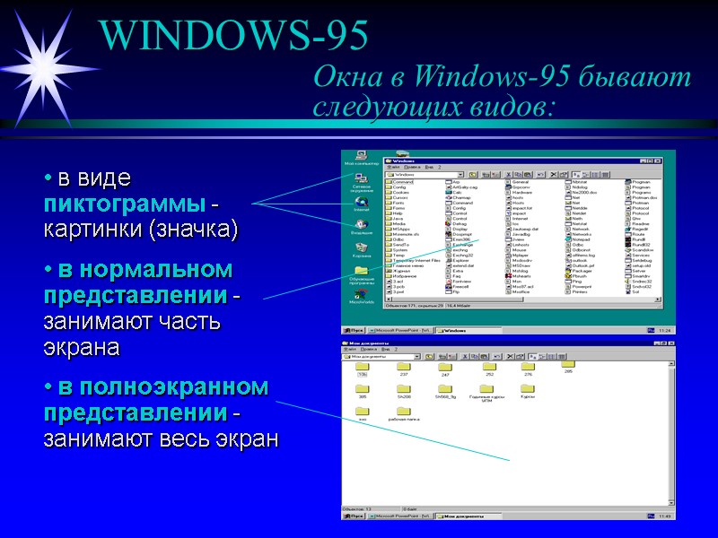 WINDOWS-95 Окна в Windows-95 бывают следующих видов: WINDOWS-95 Окна в Windows-95 бывают следующих видов: